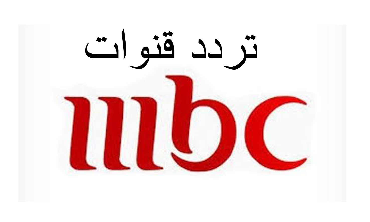 تردد قنوات mbc على النايل سات