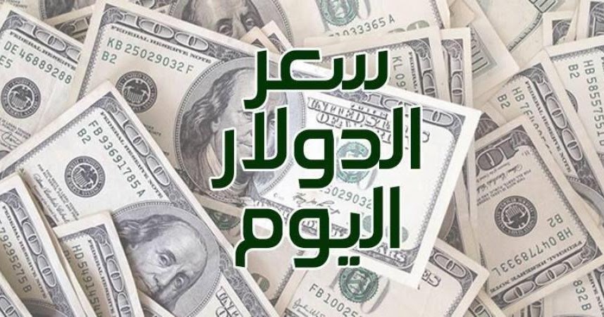 اسعار الدولار سوق سوداء