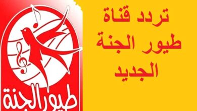 تردد قناة طيور الجنة 2023