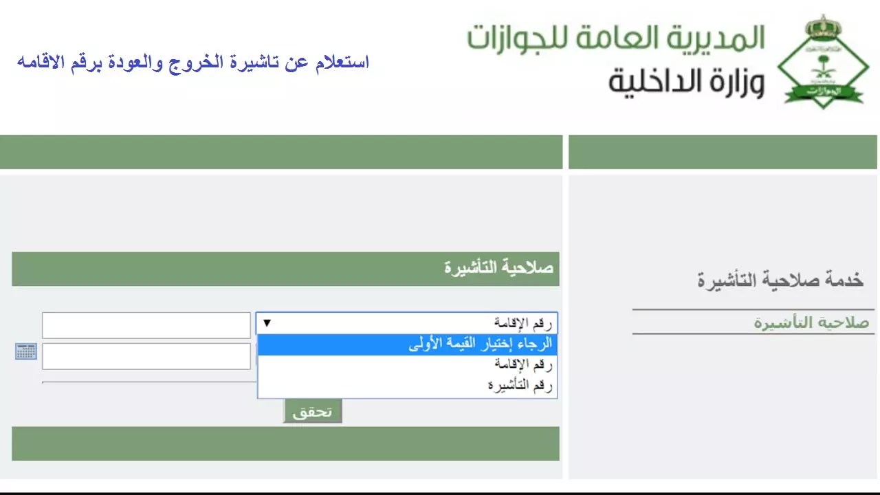 الاستعلام عن تأشيرة السعودية برقم الجواز