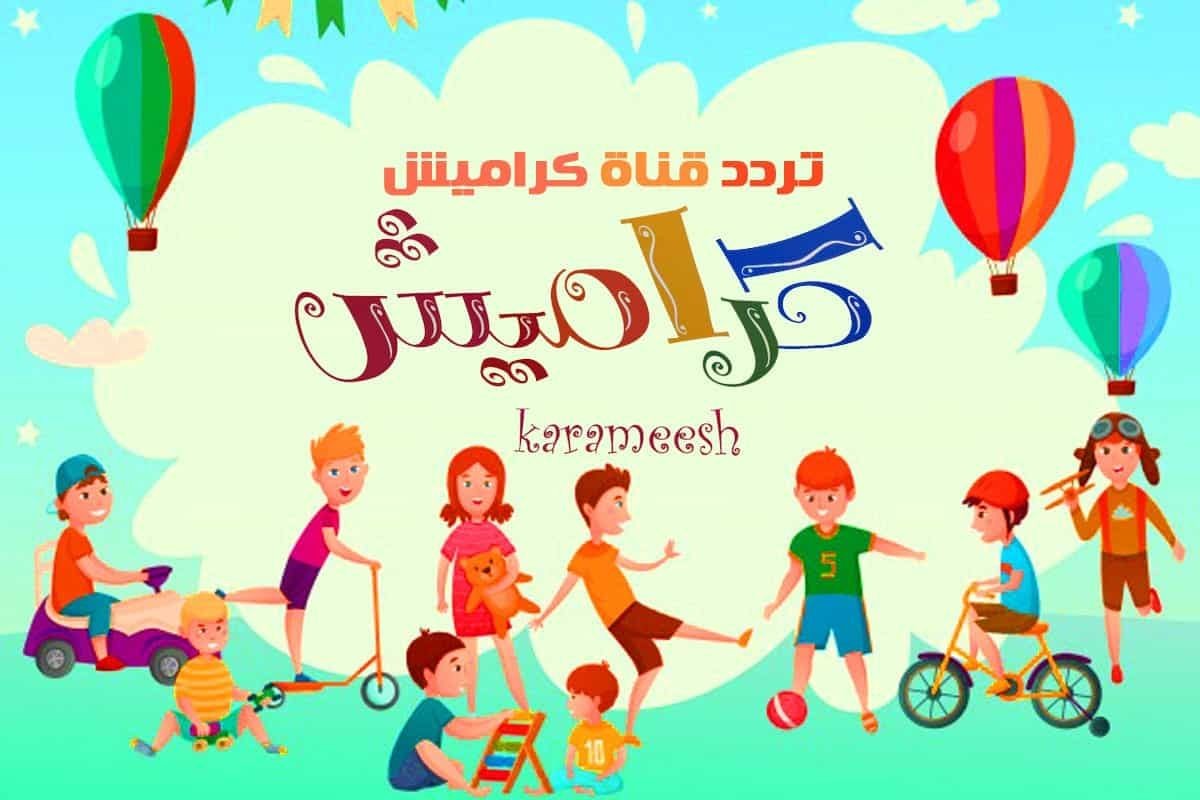 تردد قناة كراميش 2023