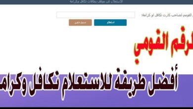 موقع استعلام تكافل وكرامه