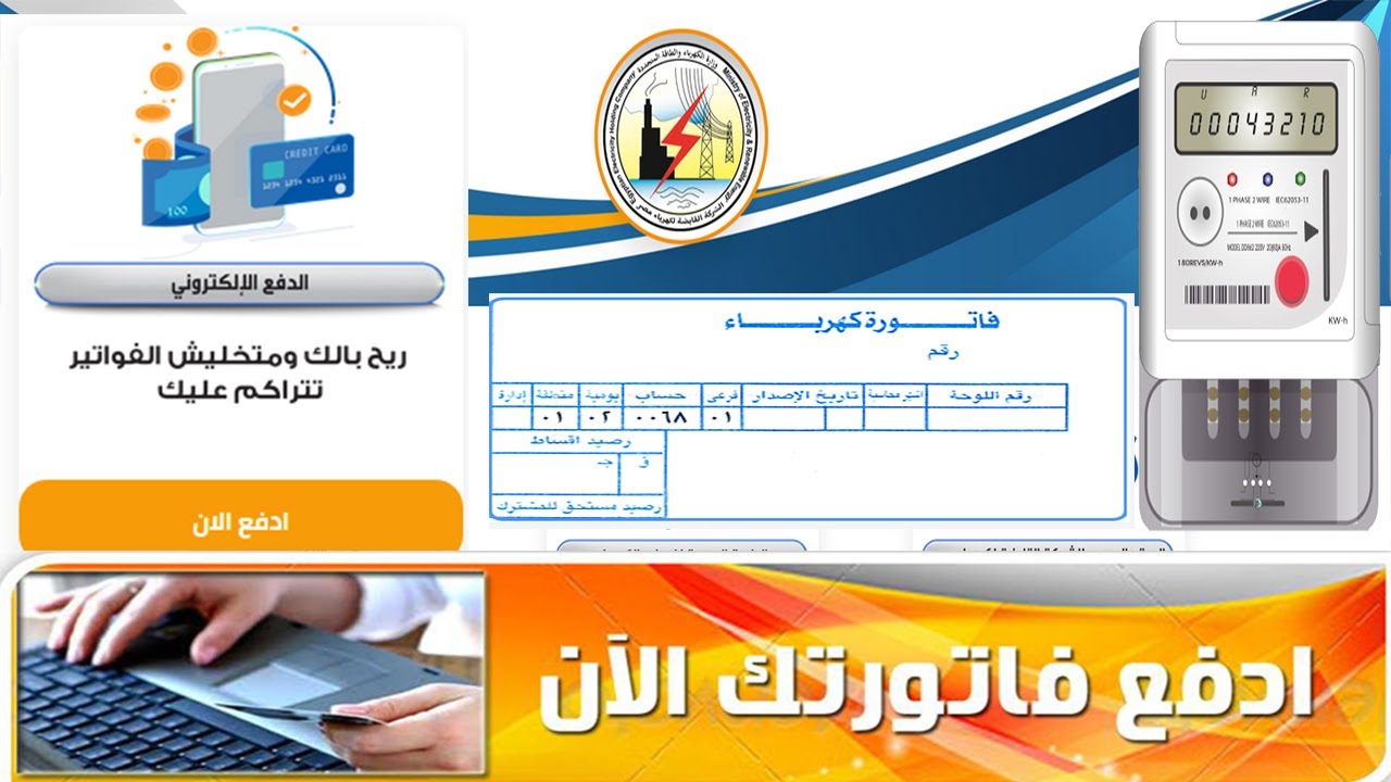 الاستعلام عن فاتورة الكهرباء شمال القاهرة