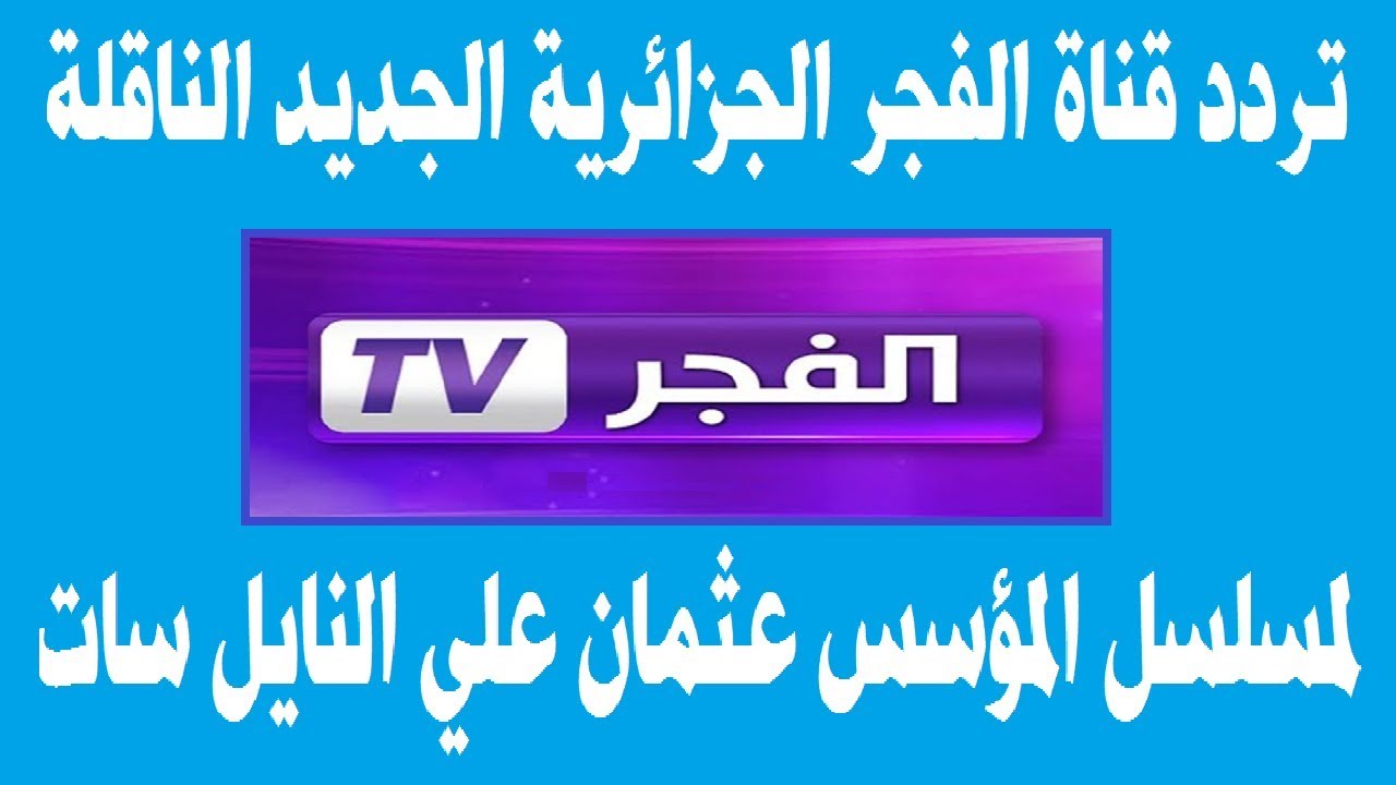 تردد قناة الفجر الجزائرية 2023