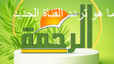تردد قناة الرحمة