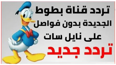 تردد قناه بطوط
